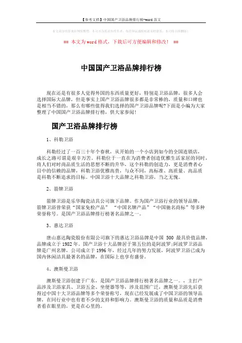 【参考文档】中国国产卫浴品牌排行榜-word范文 (4页)