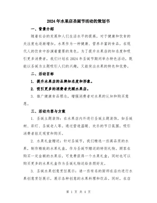 2024年水果店圣诞节活动的策划书