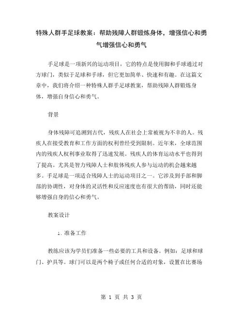 特殊人群手足球教案：帮助残障人群锻炼身体,增强信心和勇气