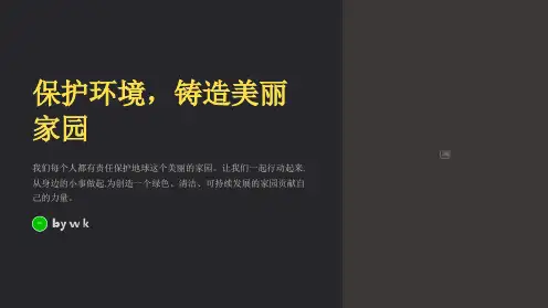 保护环境、美丽家园主题班会PPT课件