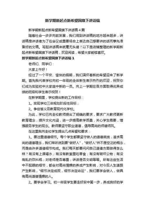 新学期新起点新希望国旗下讲话稿