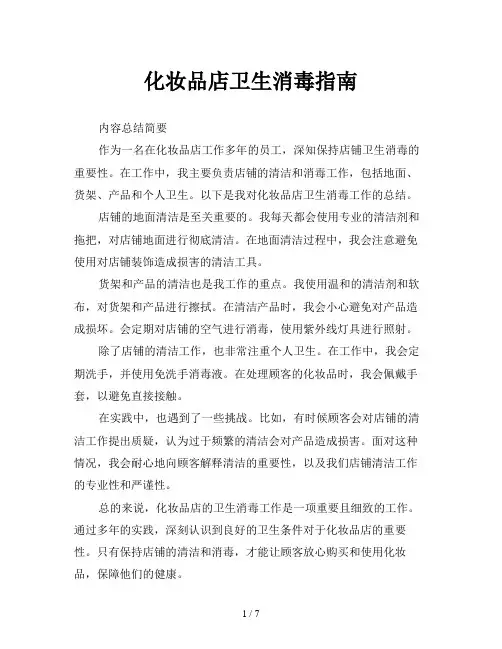 化妆品店卫生消毒指南