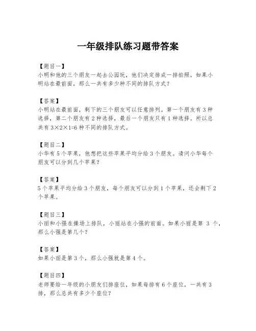 一年级排队练习题带答案