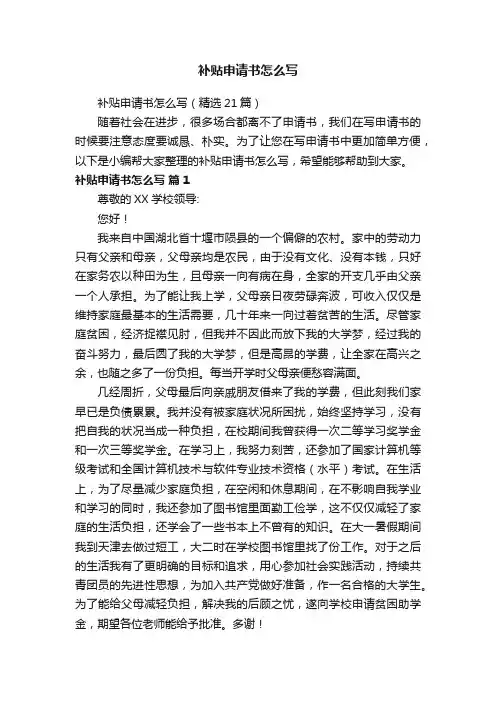 补贴申请书怎么写（精选21篇）