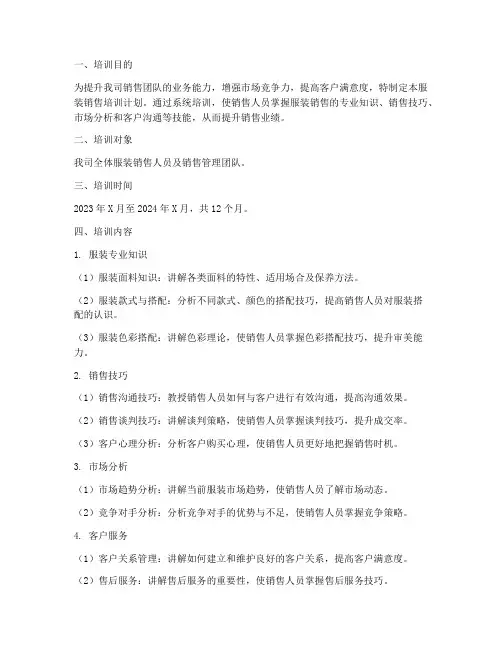 服装销售培训计划方案