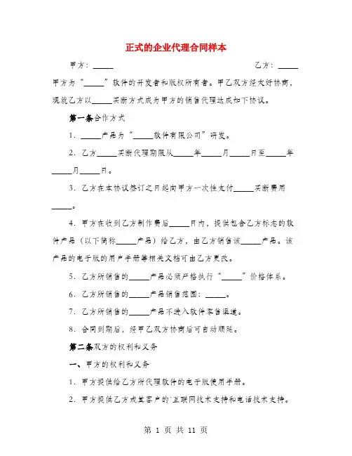 正式的企业代理合同样本(3篇)