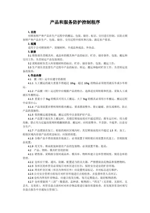 ISO9001质量管理体系二级文件 产品和服务防护控制程序