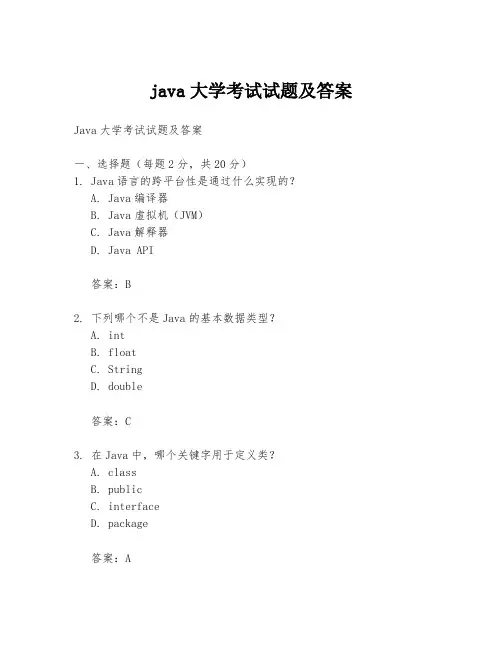 java大学考试试题及答案