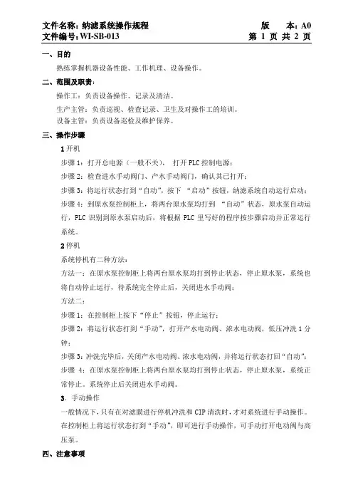 WI-SB-013纳滤系统操作规程