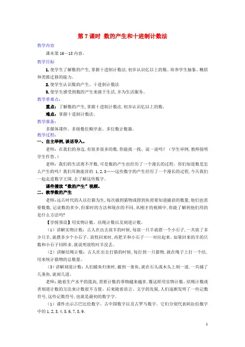 四年级数学上册1大数的认识第7课时数的产生和十进制计数法教学设计新人教版