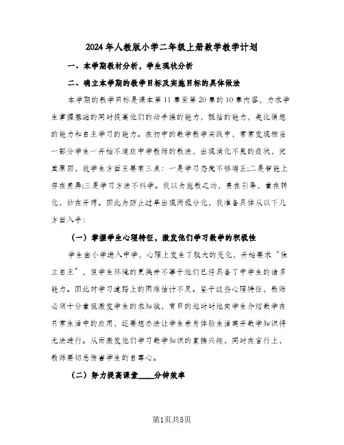 2024年人教版小学二年级上册数学教学计划（三篇）