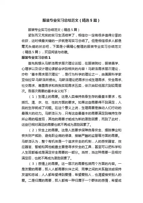 服装专业实习总结范文（精选5篇）