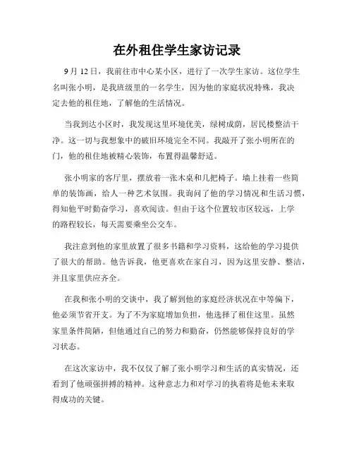 在外租住学生家访记录