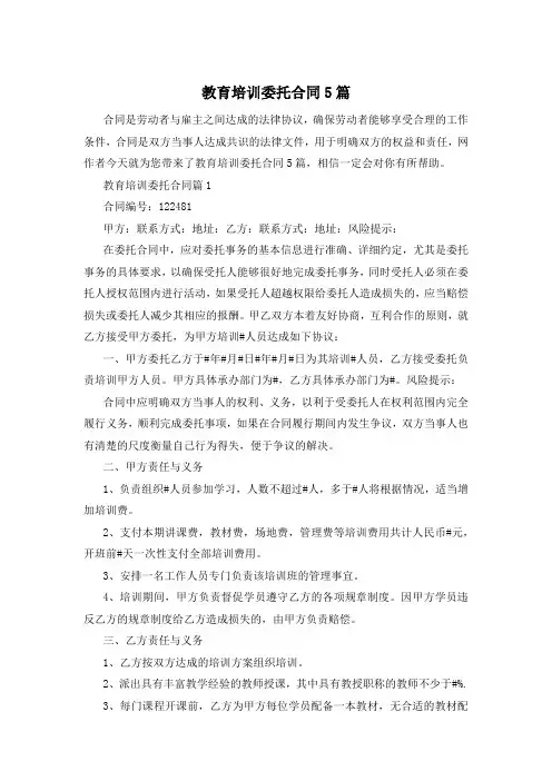 教育培训委托合同5篇