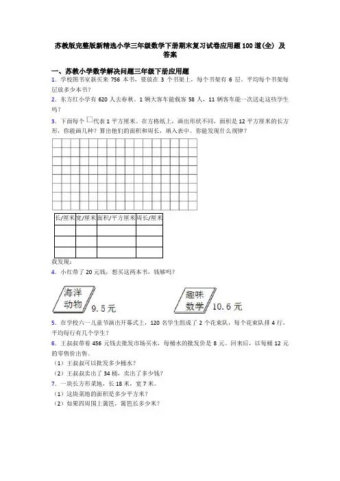 苏教版完整版新精选小学三年级数学下册期末复习试卷应用题100道(全) 及答案