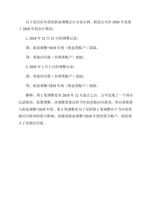 以往年度损益调整会计分录