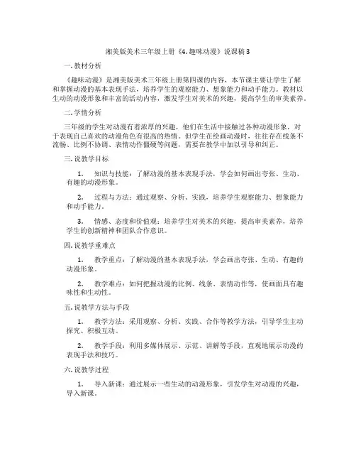 湘美版美术三年级上册《4.趣味动漫》说课稿3