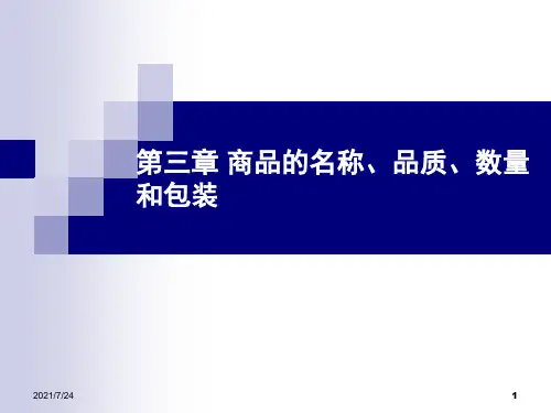 第三章-商品的名称、品质、数量和包装PPT课件