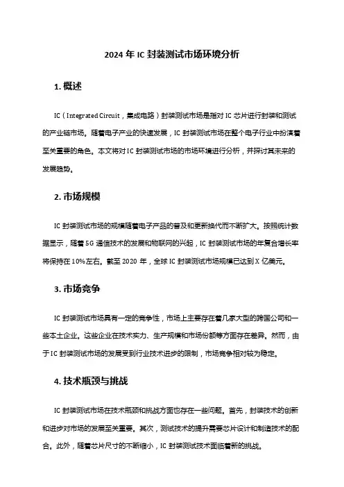 2024年IC封装测试市场环境分析