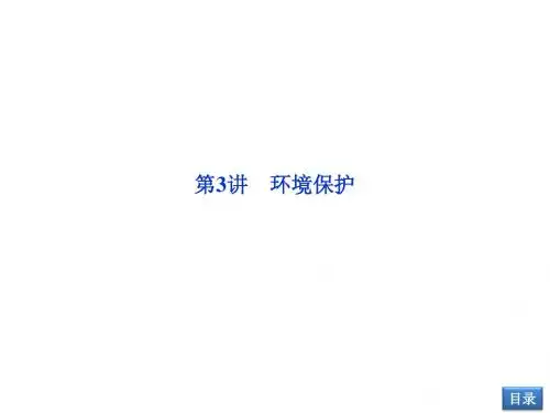 第一部分专题九第3讲环境保护