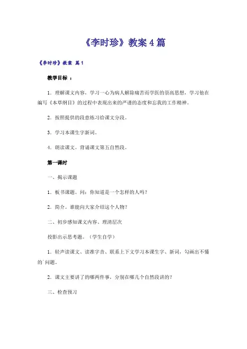 《李时珍》教案4篇