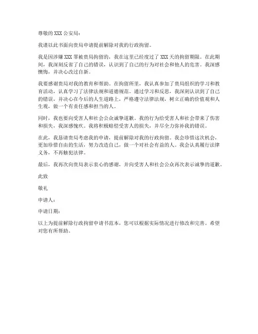 提前解除行政拘留申请书范本