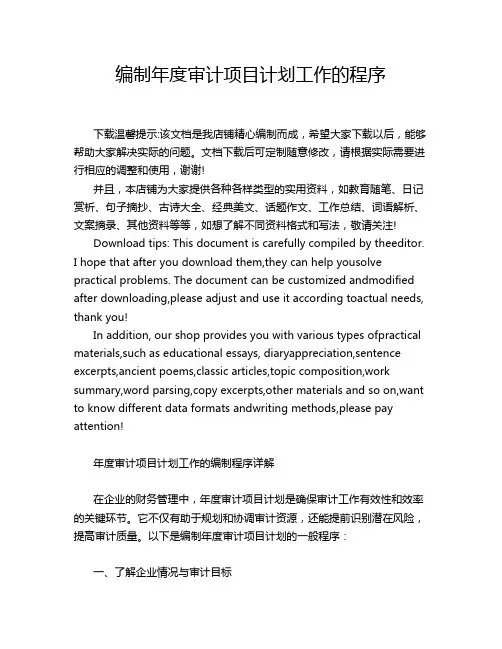 编制年度审计项目计划工作的程序