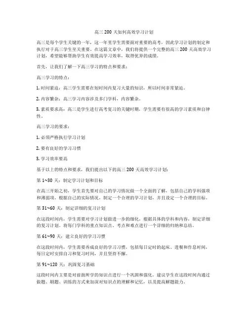 高三200天如何高效学习计划