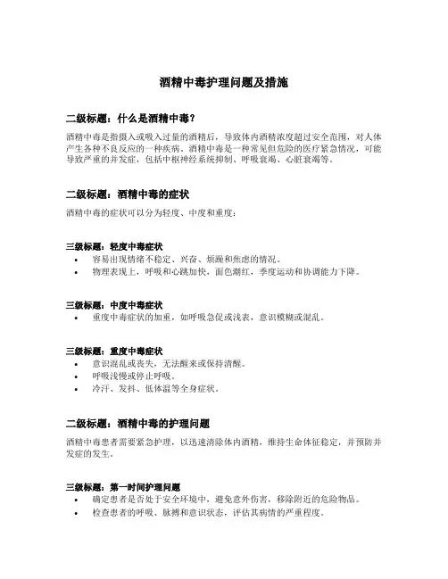 酒精中毒护理问题及措施
