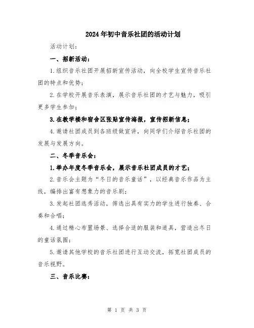 2024年初中音乐社团的活动计划