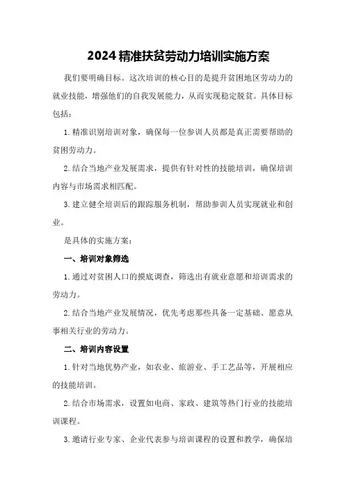 2024精准扶贫劳动力培训实施方案
