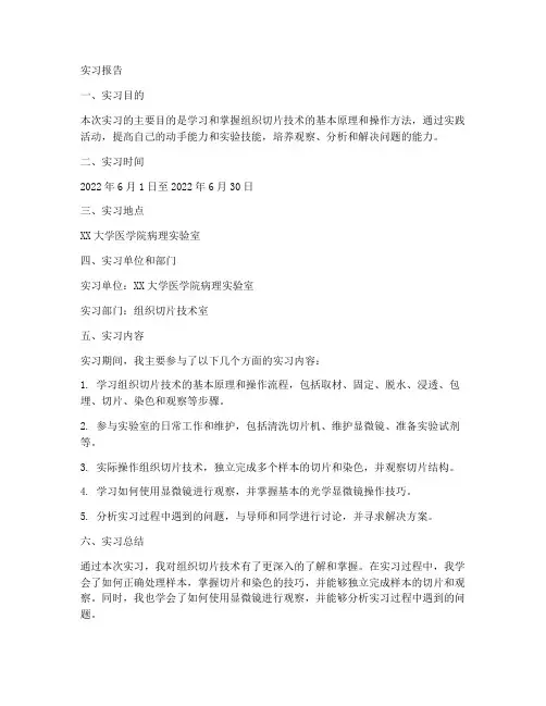 组织切片技术实习报告