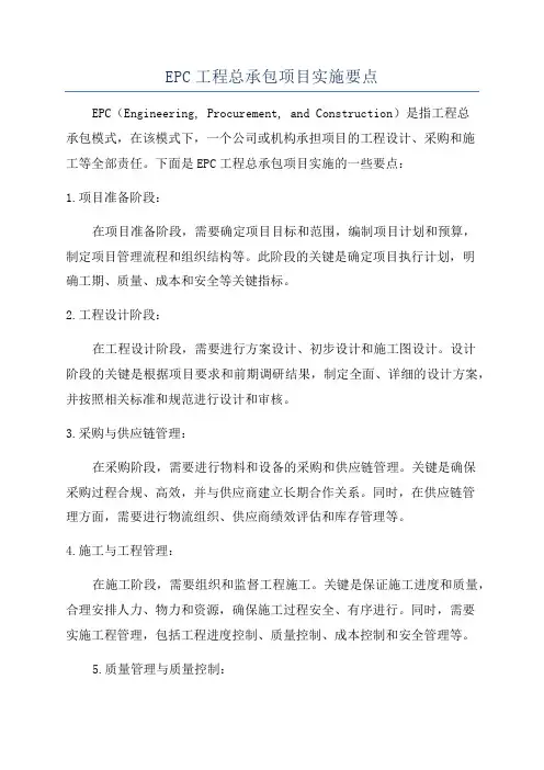EPC工程总承包项目实施要点