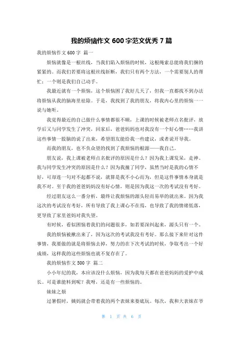 我的烦恼作文600字范文优秀7篇