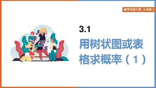 初中数学北师大版九年级上册《3.1 用树状图或表格求概率(1)》课件
