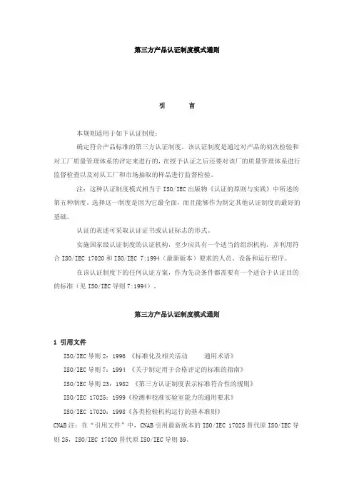 第三方产品认证制度模式通则(1)