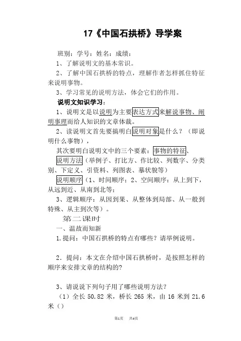 八年级上册(初二上学期)语文17中国石拱桥第二课时 导学案
