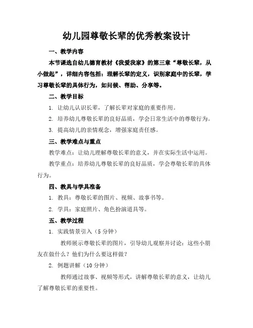 幼儿园尊敬长辈的优秀教案设计