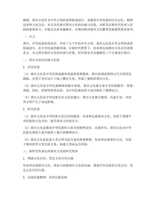 传承弘扬黄河文化论文内容初稿