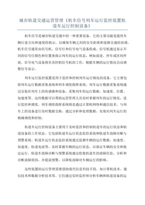 城市轨道交通运营管理《机车信号列车运行监控装置轨道车运行控制设备》