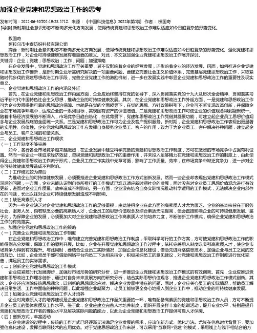 加强企业党建和思想政治工作的思考