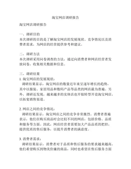 淘宝网店调研报告