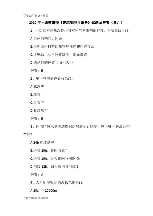 2020年一级建筑师《建筑物理与设备》试题及答案(卷九)
