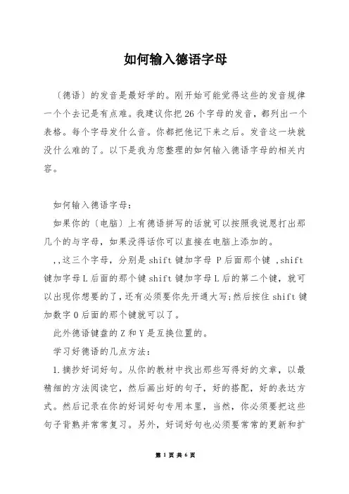 如何输入德语字母