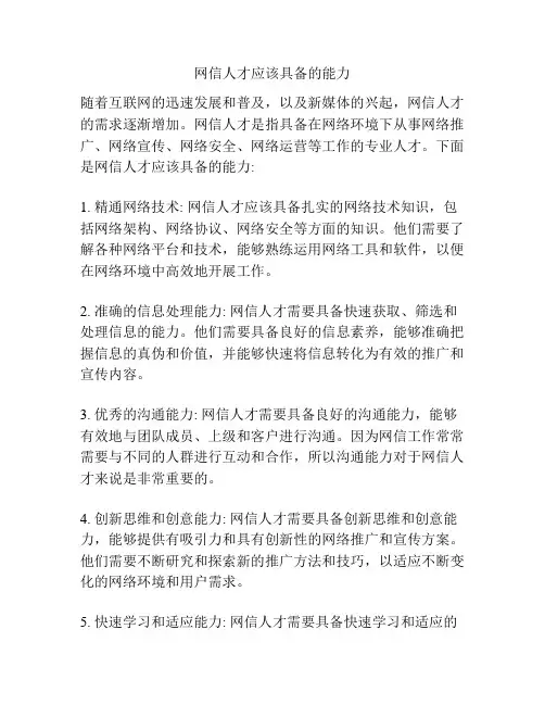 网信人才应该具备的能力