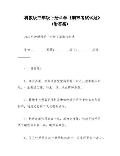 科教版三年级下册科学《期末考试试题》(附答案)