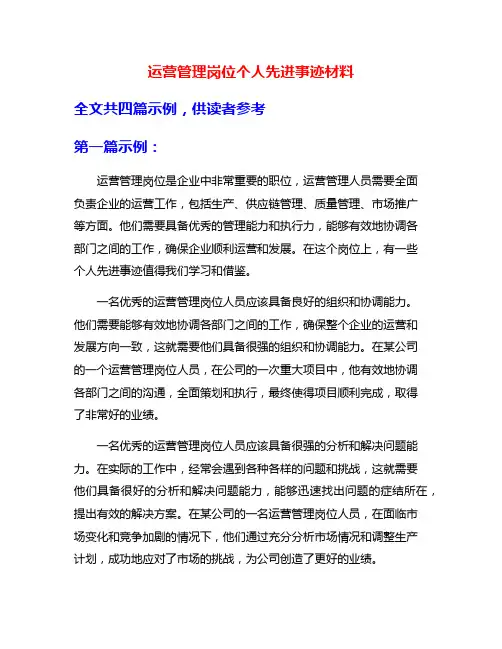 运营管理岗位个人先进事迹材料