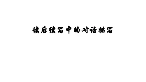 读后续写中的对话描写