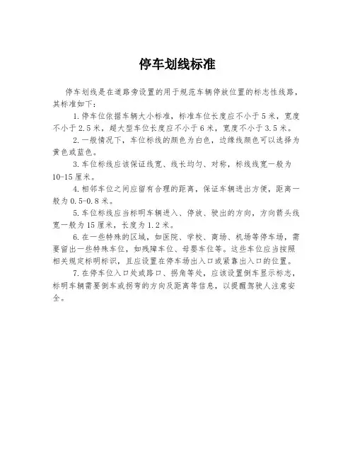 停车划线标准