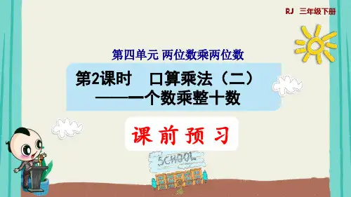 第2课时   口算乘法(二)——一个数乘整十数(授课课件))